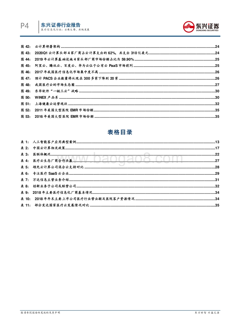 医疗信息化行业：云乘大势，共轭发展.pdf_第4页