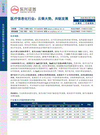 医疗信息化行业：云乘大势，共轭发展.pdf