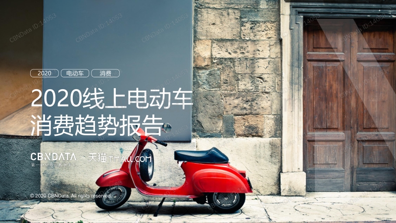 2020线上电动车消费趋势报告.pdf_第1页