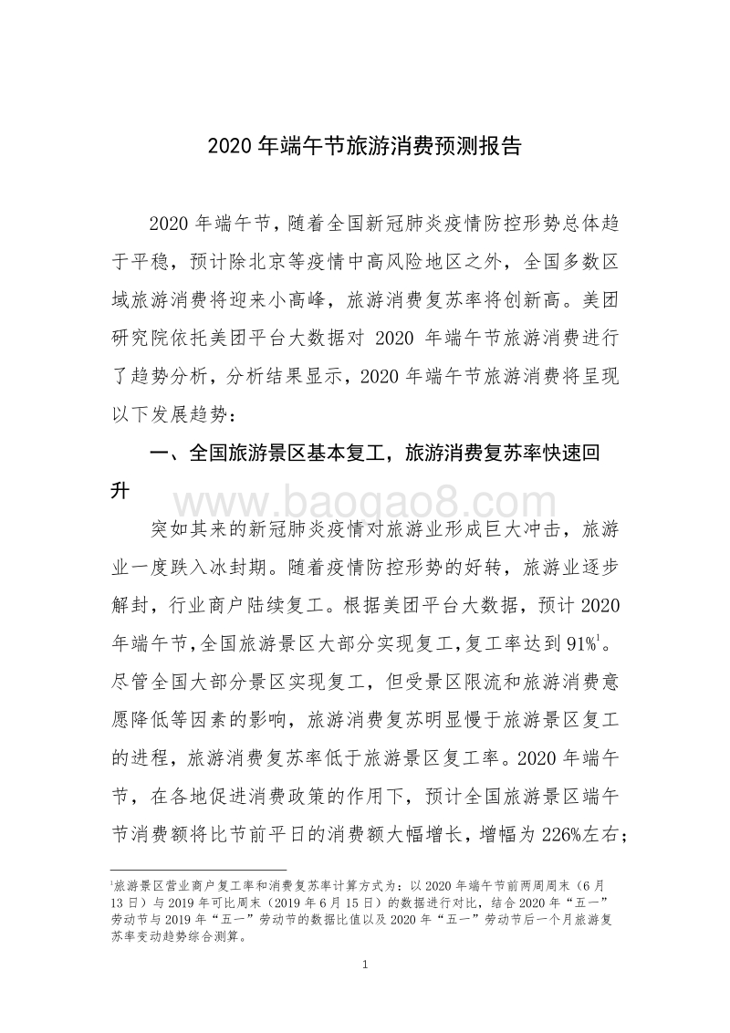 2020年端午节旅游消费预测报告.pdf_第1页