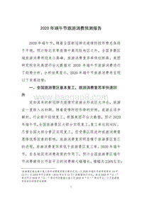 2020年端午节旅游消费预测报告.pdf