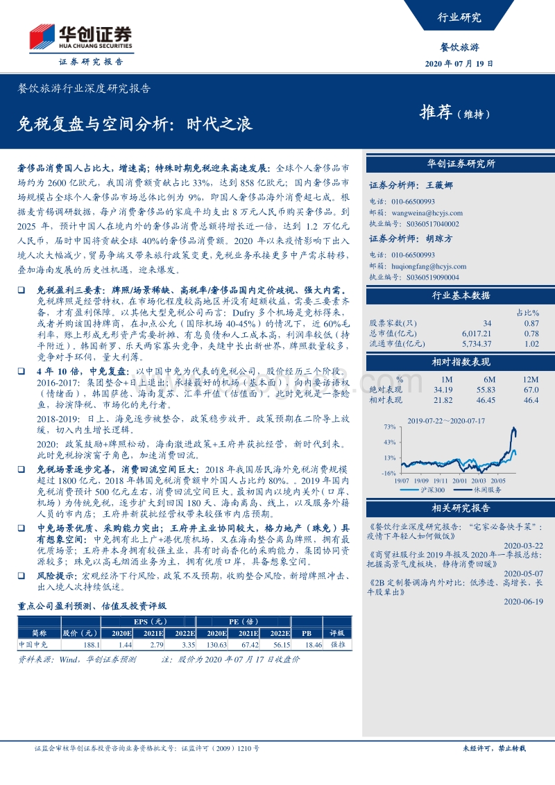 免税复盘与空间分析：时代之浪.pdf_第1页
