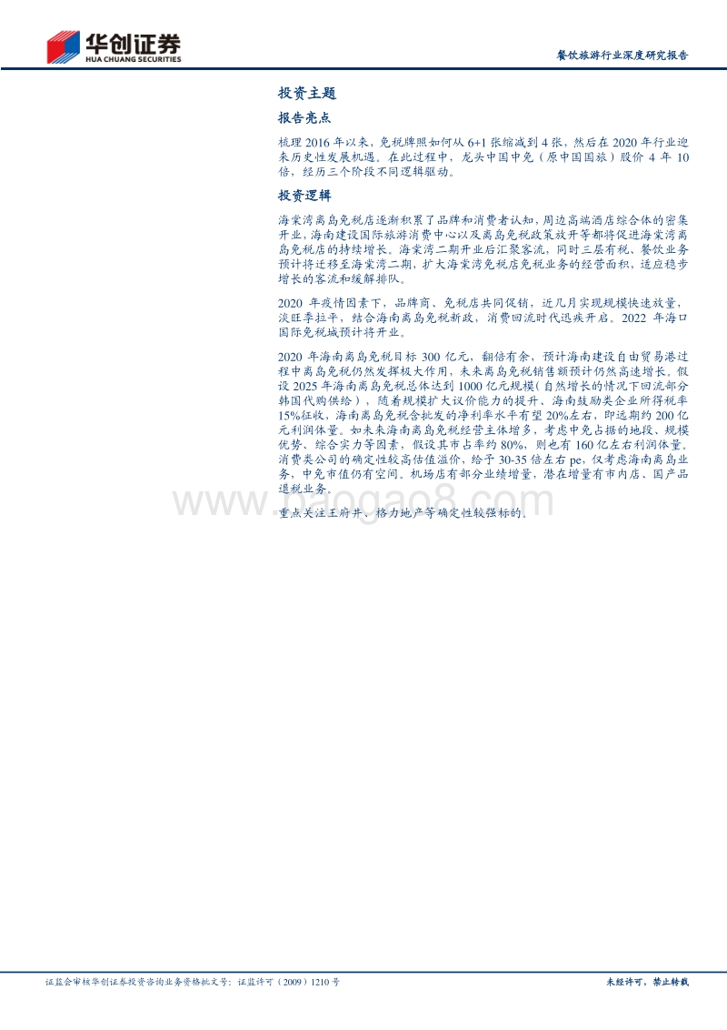 免税复盘与空间分析：时代之浪.pdf_第2页