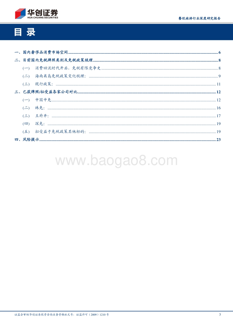 免税复盘与空间分析：时代之浪.pdf_第3页