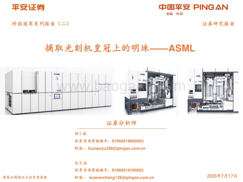 摘取光刻机皇冠上的明珠——ASML.pdf_第1页