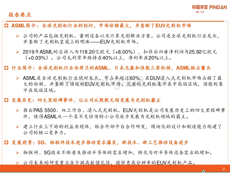 摘取光刻机皇冠上的明珠——ASML.pdf_第2页