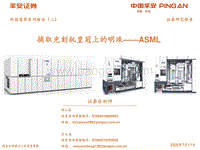 摘取光刻机皇冠上的明珠——ASML.pdf