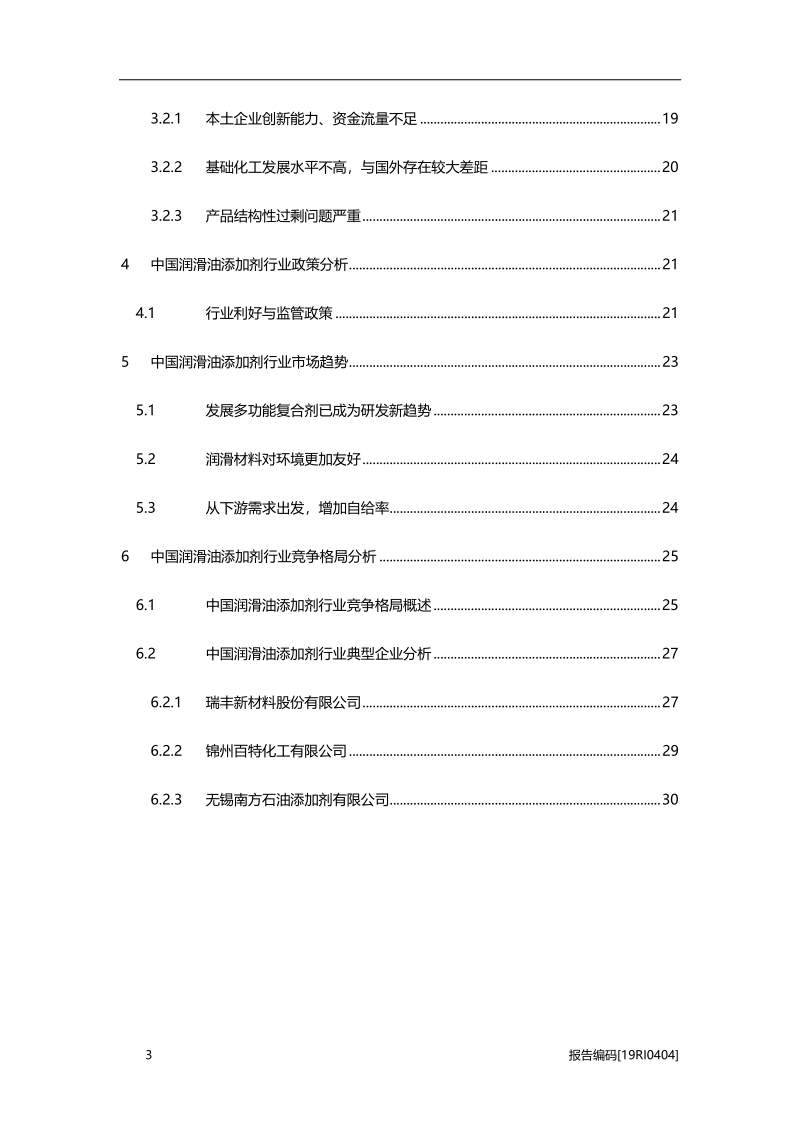 2019年中国润滑油添加剂行业概览.pdf_第3页