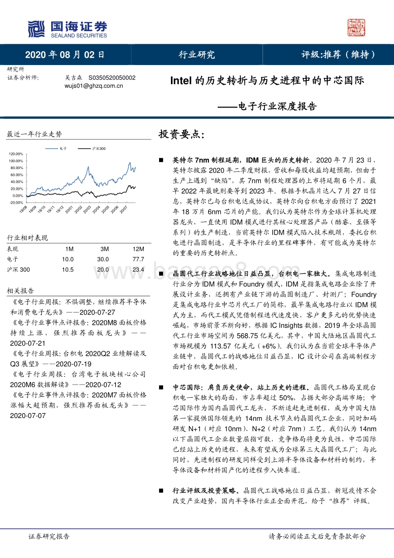 电子行业深度报告：Intel的历史转折与历史进程中的中芯国际.pdf_第1页