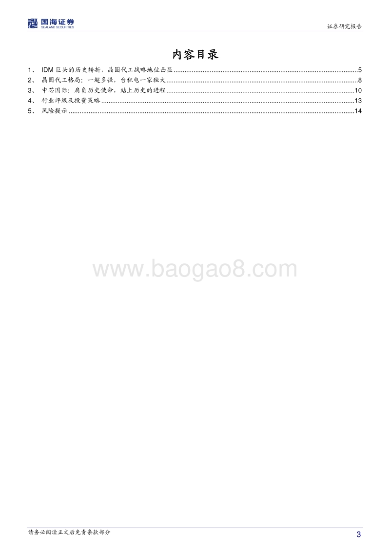电子行业深度报告：Intel的历史转折与历史进程中的中芯国际.pdf_第3页