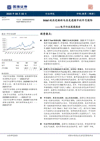 电子行业深度报告：Intel的历史转折与历史进程中的中芯国际.pdf