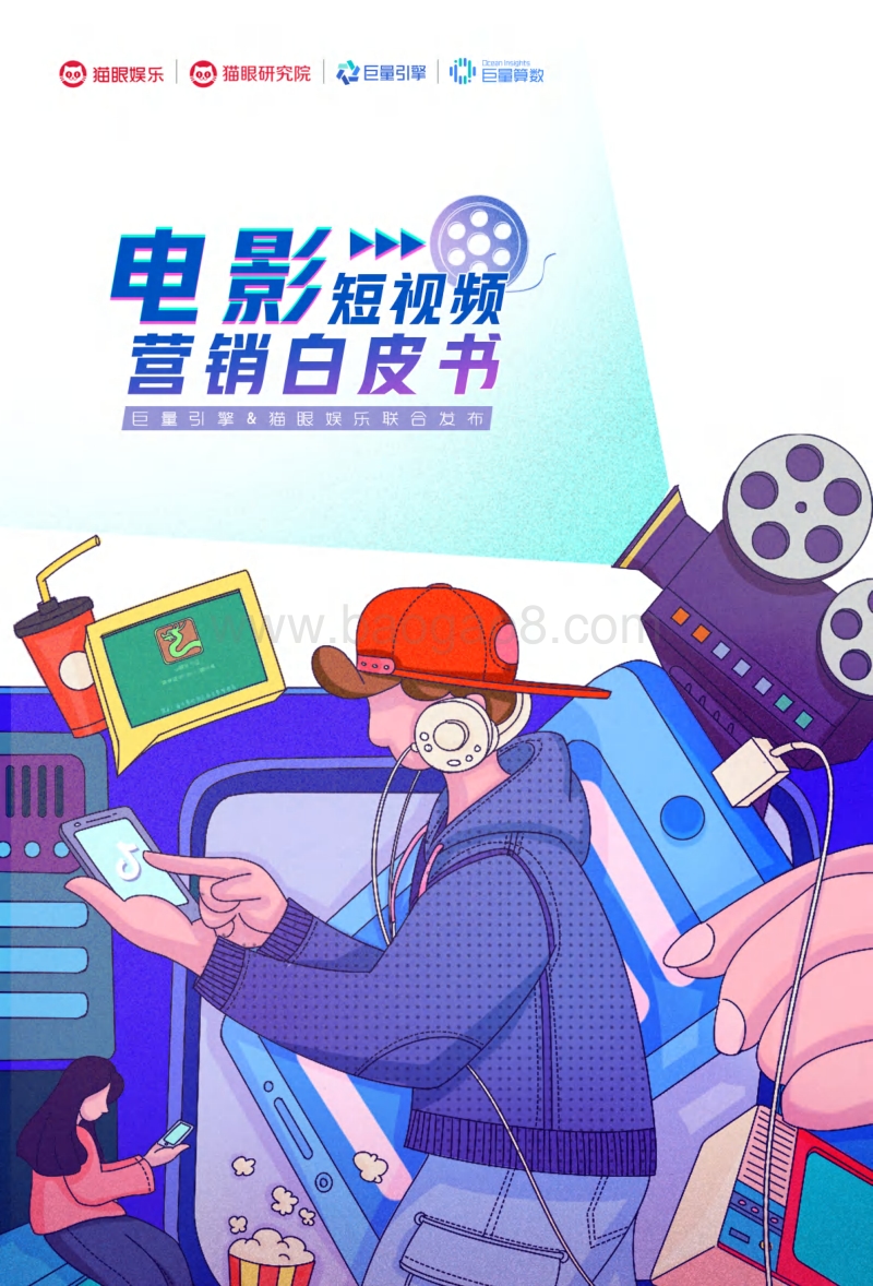 电影短视频营销白皮书.pdf_第1页