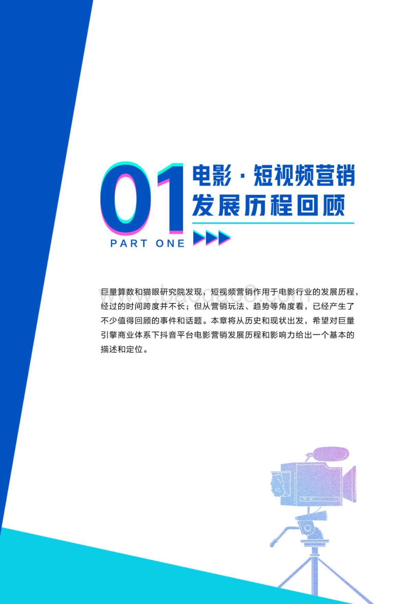 电影短视频营销白皮书.pdf_第5页