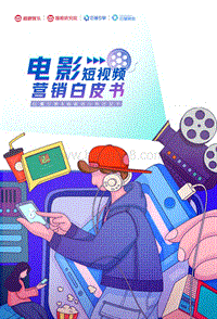 电影短视频营销白皮书.pdf