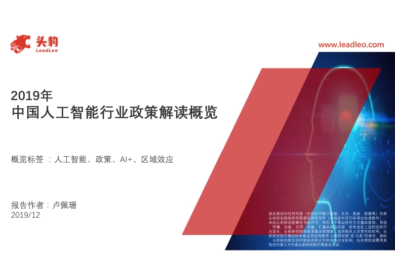 2019年中国人工智能行业政策解读概览.pdf_第1页