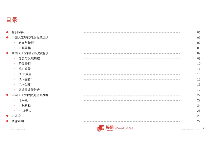 2019年中国人工智能行业政策解读概览.pdf_第5页
