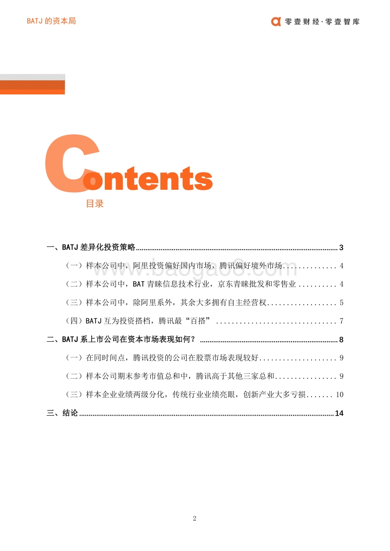 BATJ的资本局.pdf_第4页