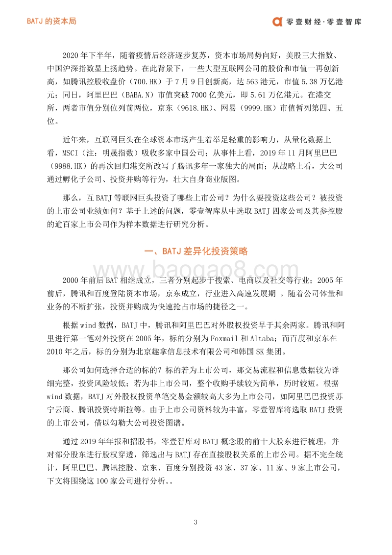 BATJ的资本局.pdf_第5页
