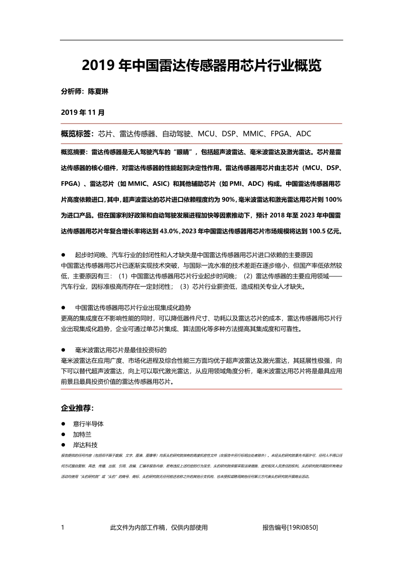 2019年中国雷达传感器用芯片行业概览.pdf_第1页
