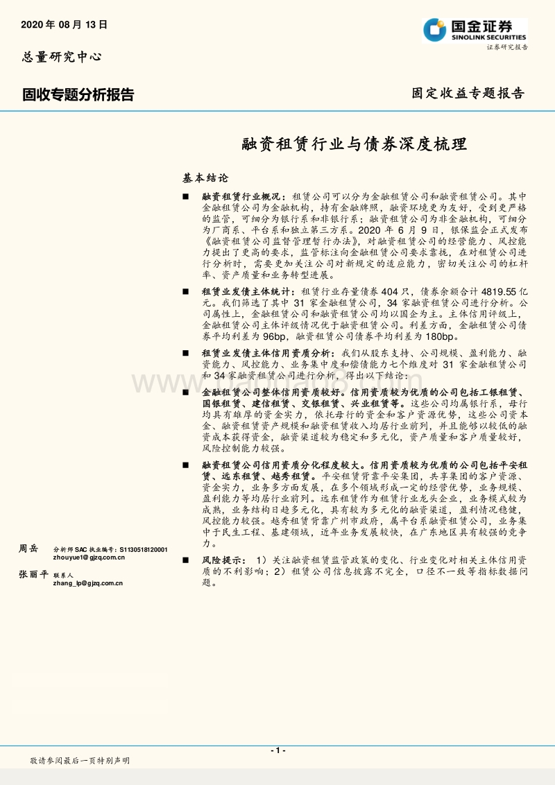 融资租赁行业与债券深度梳理.pdf_第1页