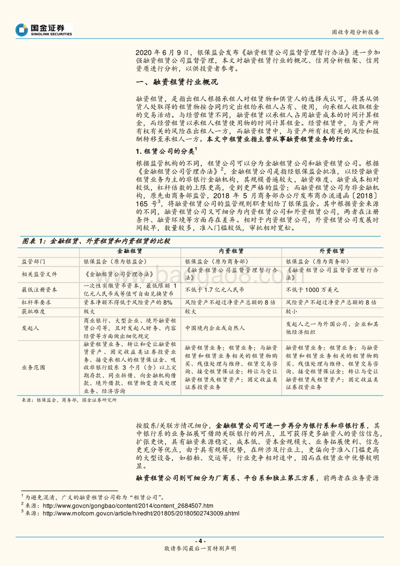 融资租赁行业与债券深度梳理.pdf_第4页