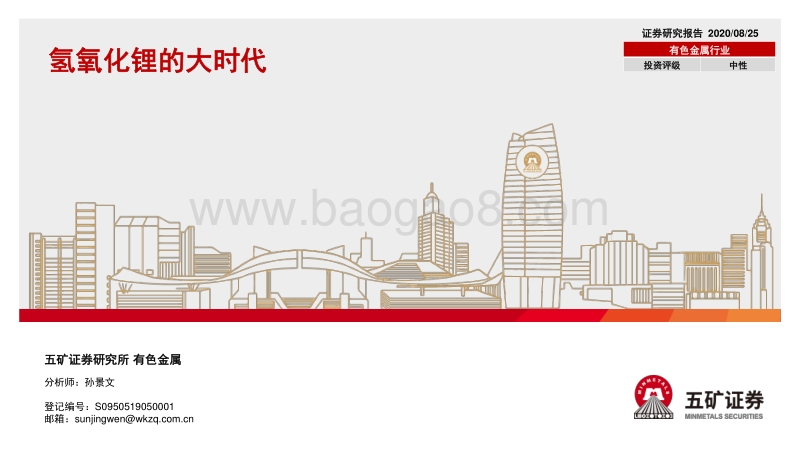 氢氧化锂的大时代.pdf_第1页