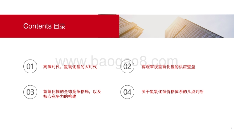氢氧化锂的大时代.pdf_第2页