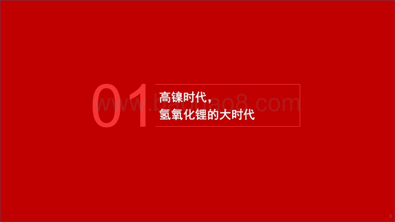 氢氧化锂的大时代.pdf_第3页