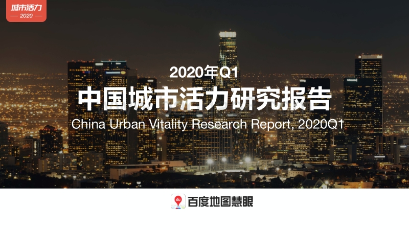 2020年Q1中国城市活力研究报告.pdf_第1页