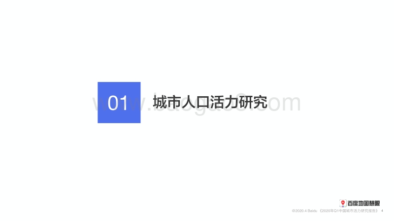 2020年Q1中国城市活力研究报告.pdf_第4页