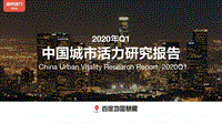 2020年Q1中国城市活力研究报告.pdf