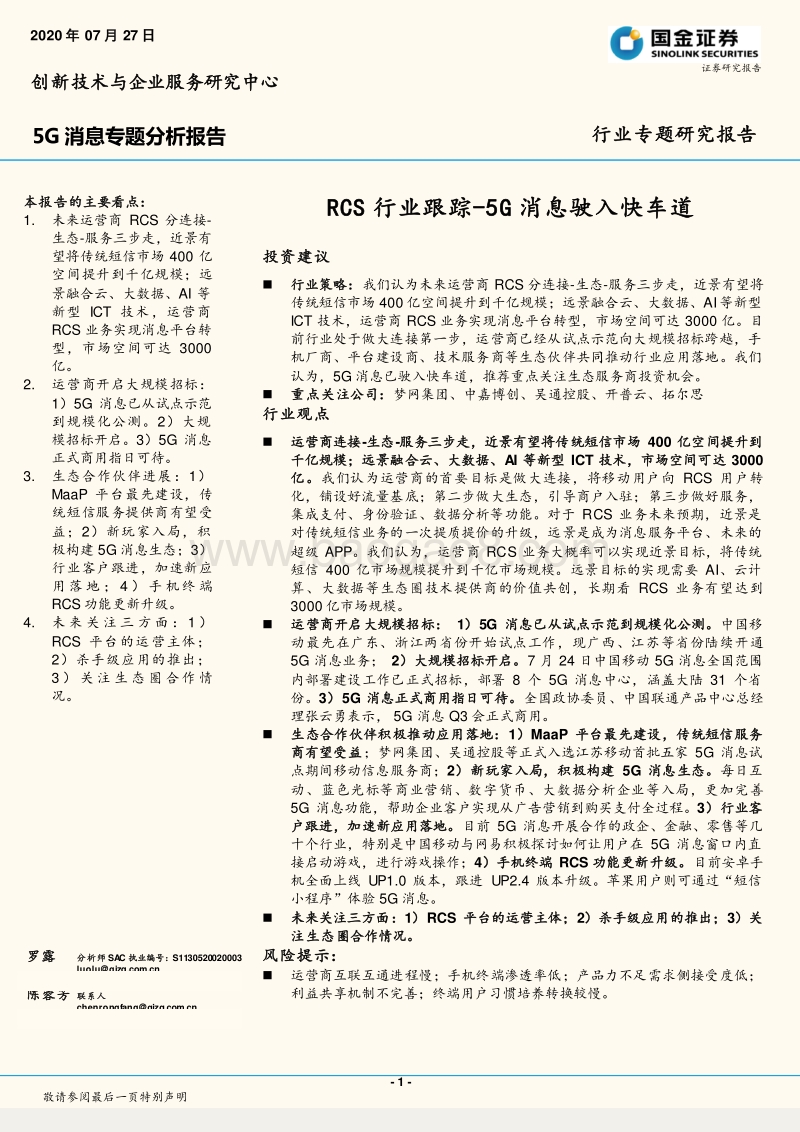 5G消息专题分析报告：RCS行业跟踪：5G消息驶入快车道.pdf_第1页