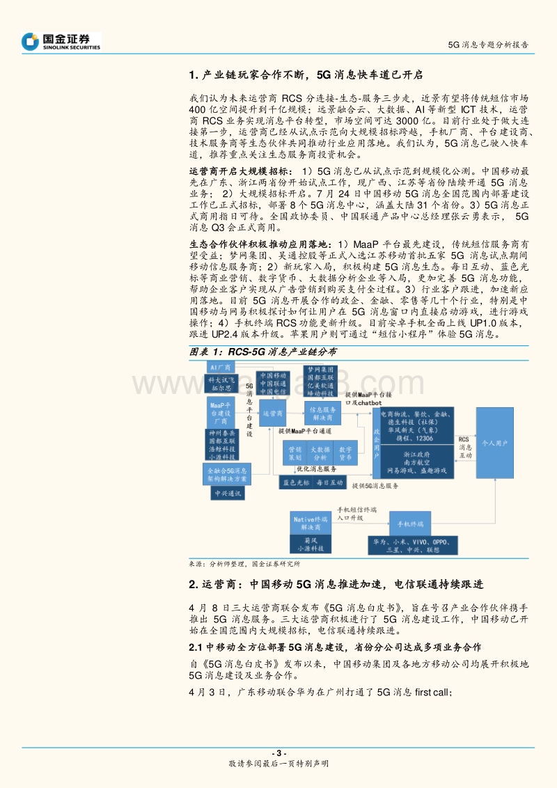 5G消息专题分析报告：RCS行业跟踪：5G消息驶入快车道.pdf_第3页
