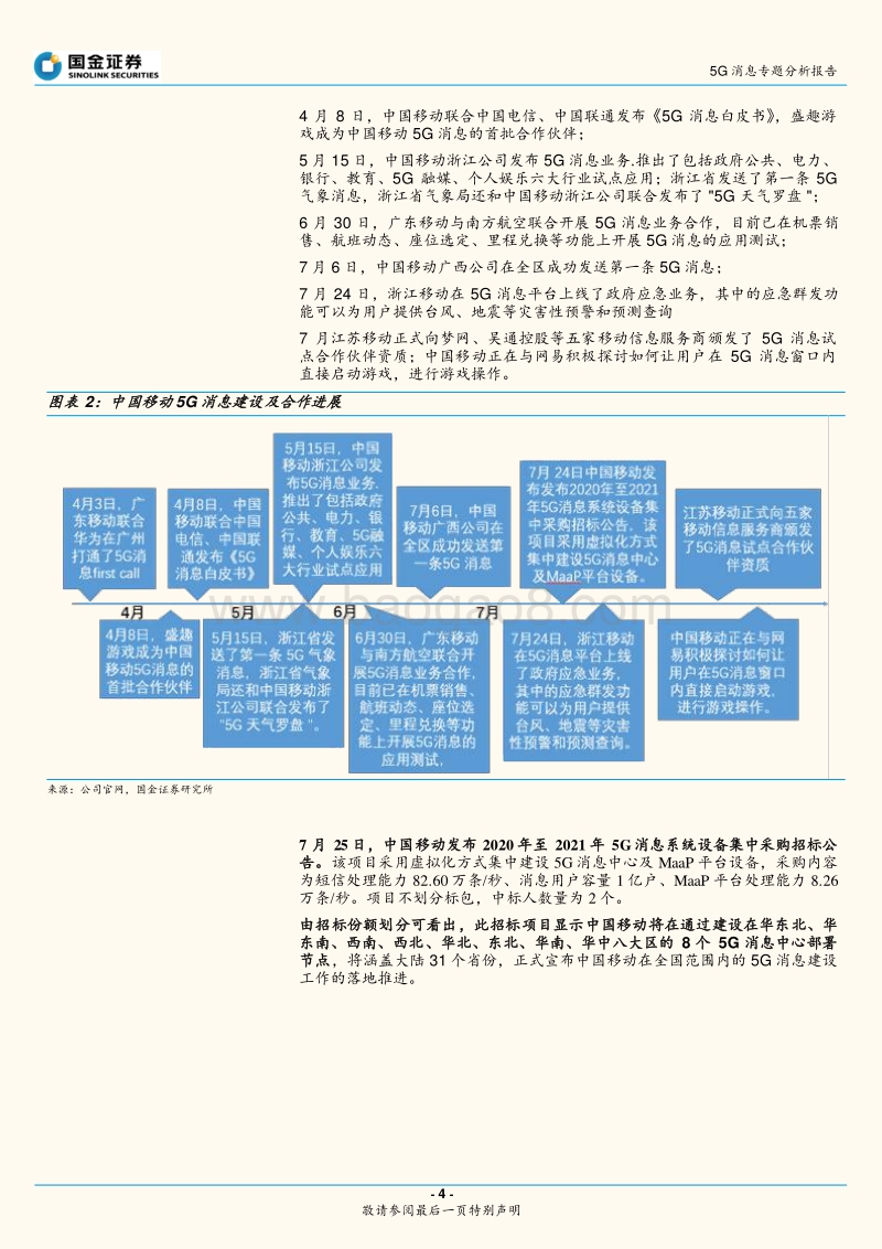5G消息专题分析报告：RCS行业跟踪：5G消息驶入快车道.pdf_第4页