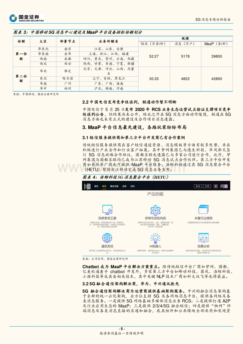 5G消息专题分析报告：RCS行业跟踪：5G消息驶入快车道.pdf_第5页