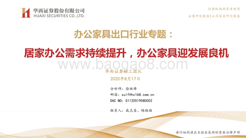 办公家具出口行业专题：居家办公需求持续提升，办公家具迎发展良机.pdf_第1页