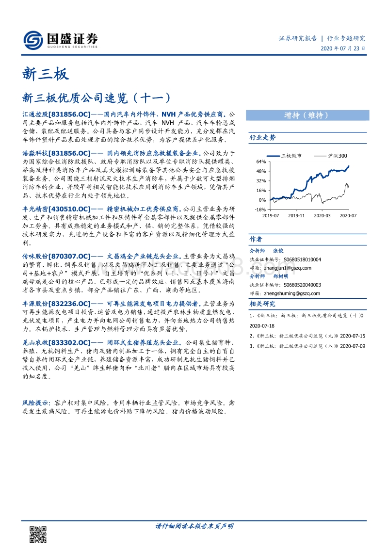 新三板优质公司速览（十一）.pdf_第1页