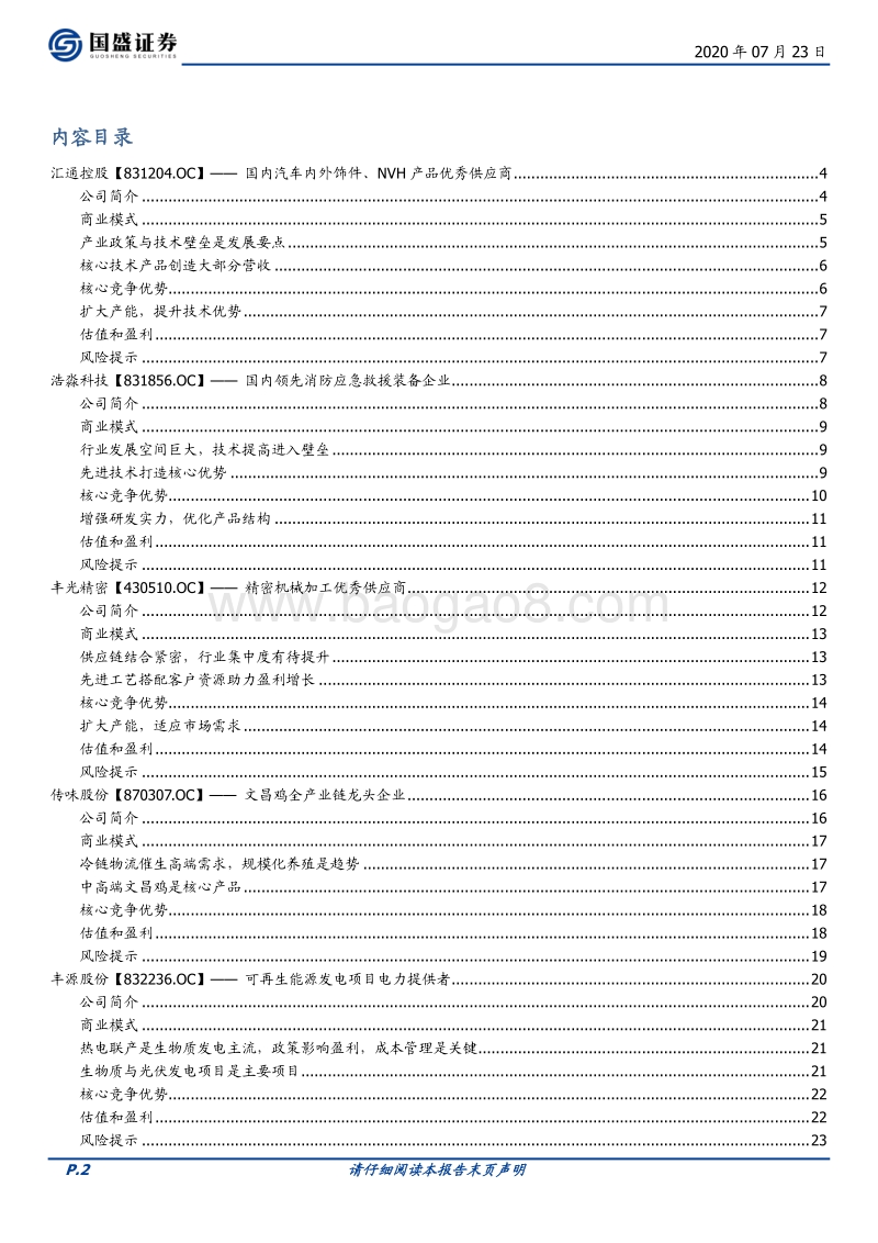 新三板优质公司速览（十一）.pdf_第2页