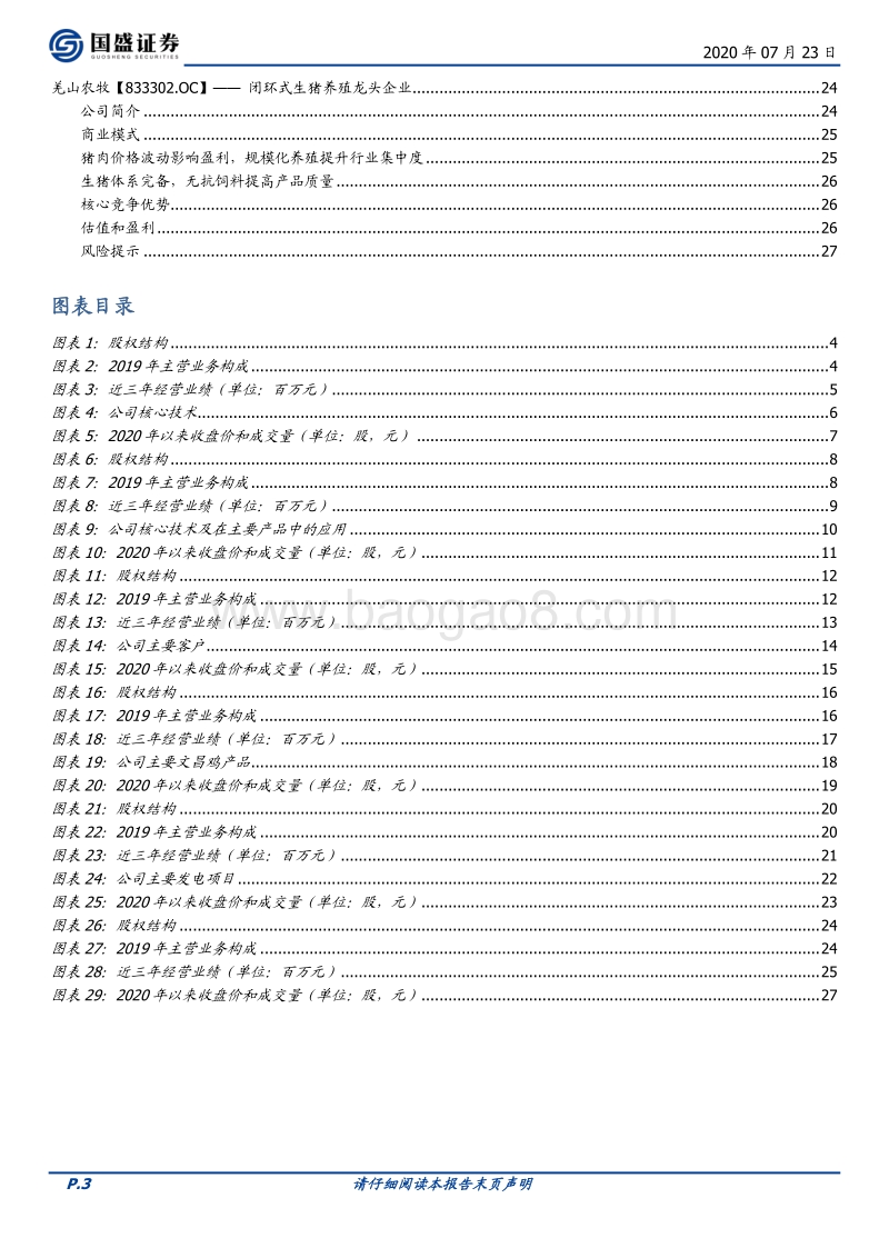 新三板优质公司速览（十一）.pdf_第3页