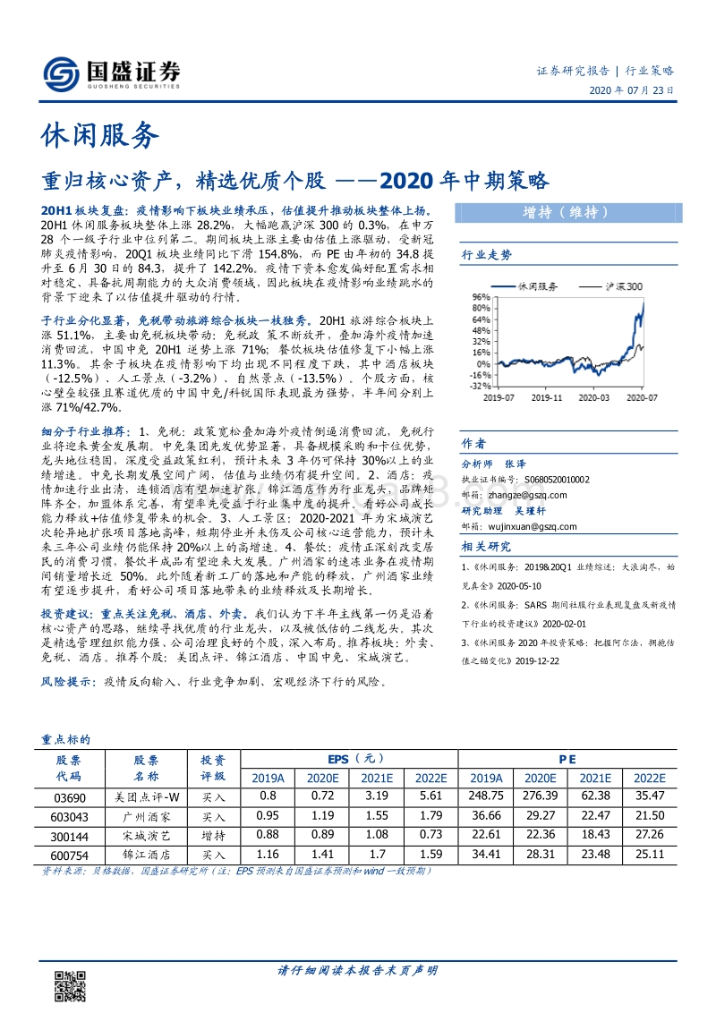 休闲服务行业2020年中期策略：重归核心资产，精选优质个股.pdf_第1页