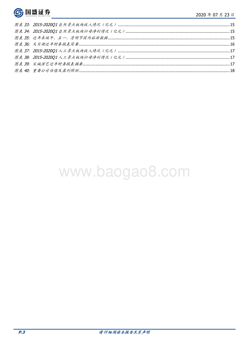 休闲服务行业2020年中期策略：重归核心资产，精选优质个股.pdf_第3页