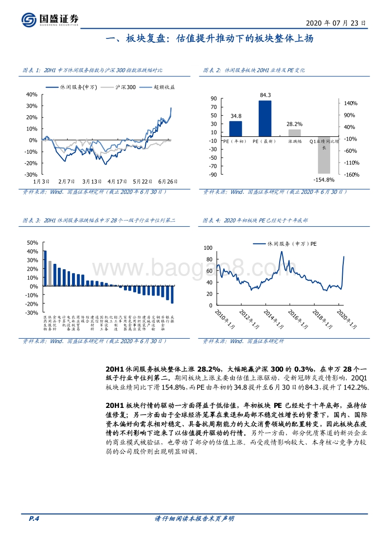 休闲服务行业2020年中期策略：重归核心资产，精选优质个股.pdf_第4页