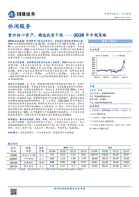 休闲服务行业2020年中期策略：重归核心资产，精选优质个股.pdf
