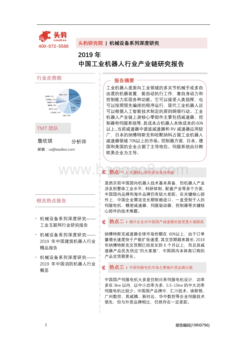 2019年中国工业机器人行业产业链研究报告.pdf_第1页