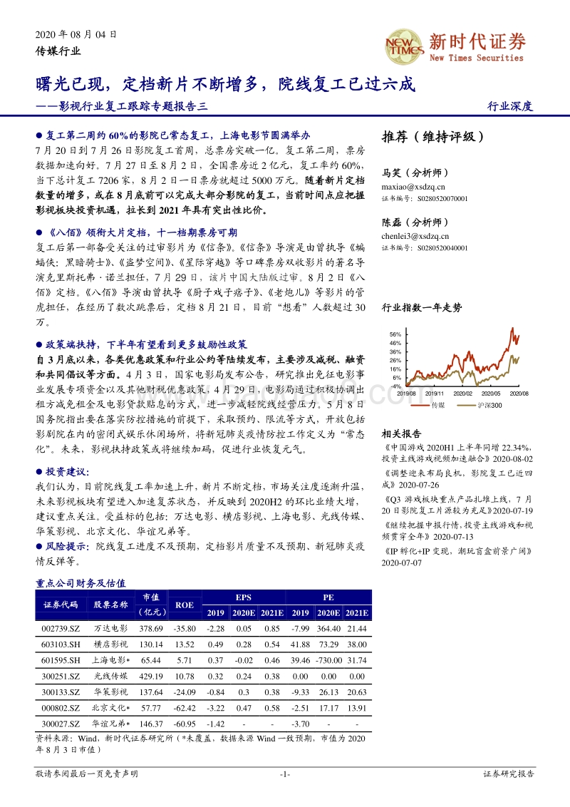 影视行业复工跟踪专题报告三：曙光已现，定档新片不断增多，院线复工已过六成.pdf_第1页