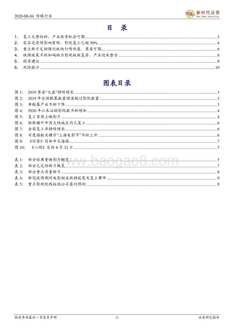 影视行业复工跟踪专题报告三：曙光已现，定档新片不断增多，院线复工已过六成.pdf_第2页