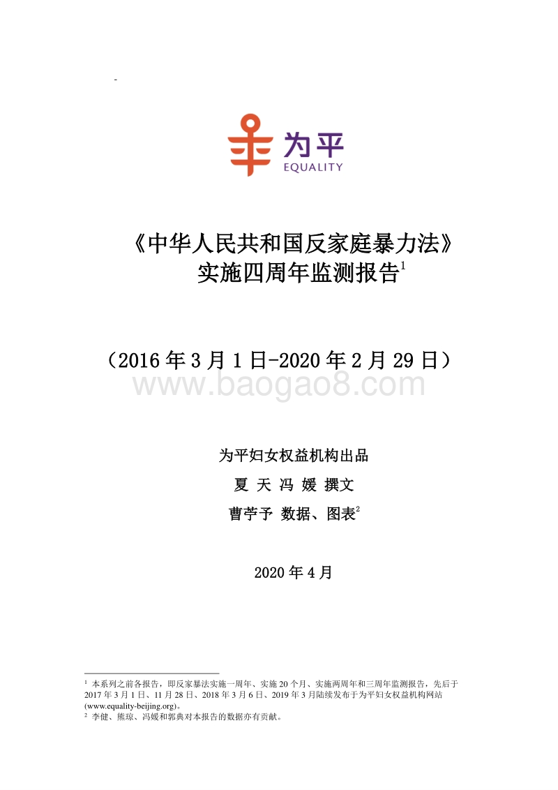 《中华人民共和国反家庭暴力法》实施四周年监测报告.pdf_第1页