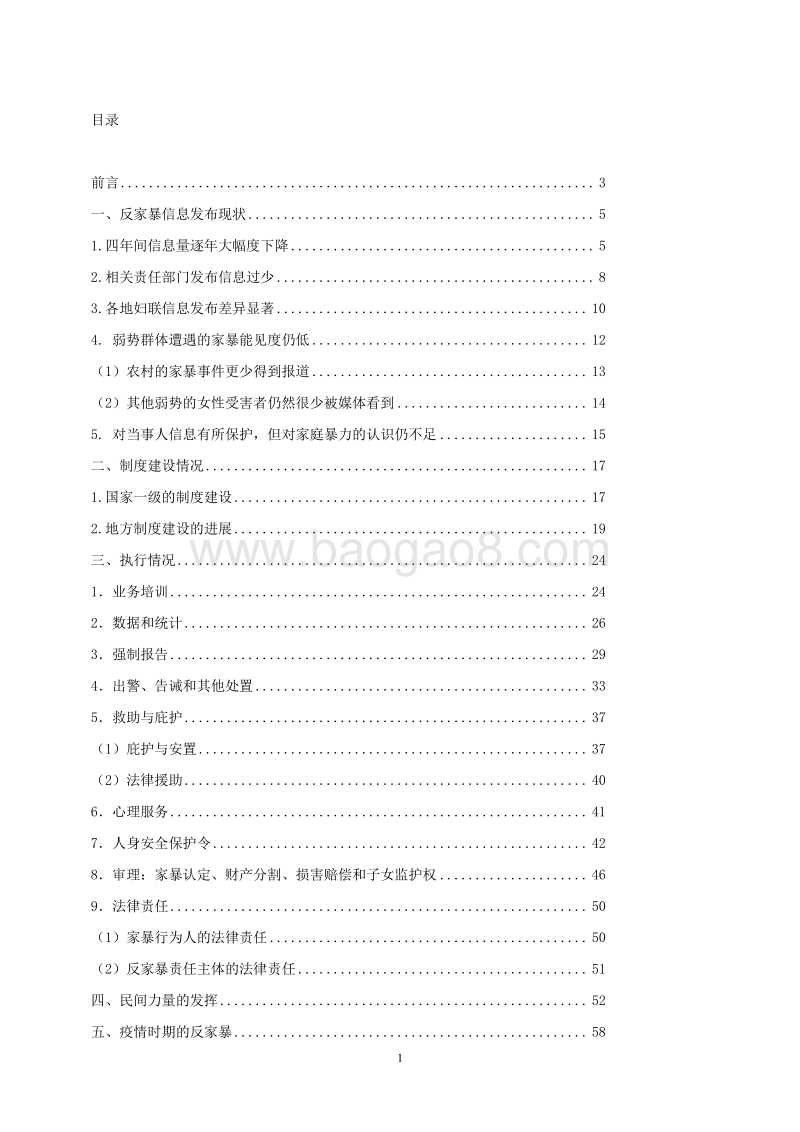 《中华人民共和国反家庭暴力法》实施四周年监测报告.pdf_第2页