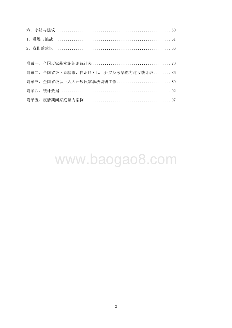 《中华人民共和国反家庭暴力法》实施四周年监测报告.pdf_第3页