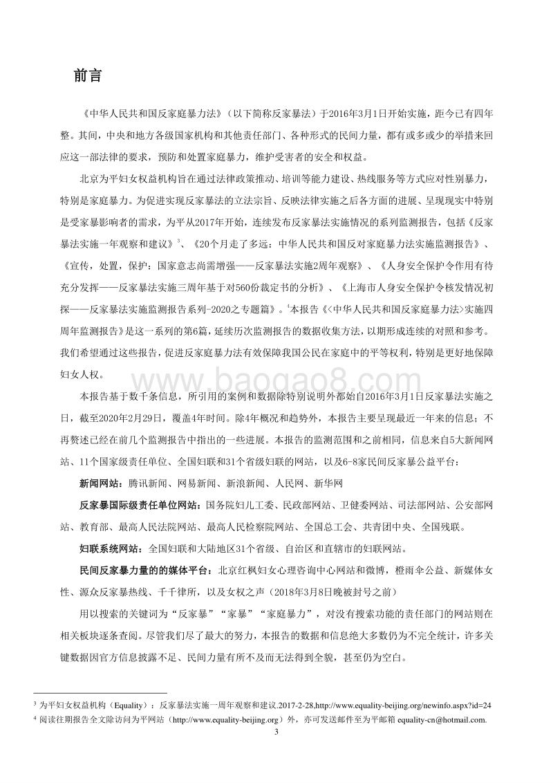 《中华人民共和国反家庭暴力法》实施四周年监测报告.pdf_第4页